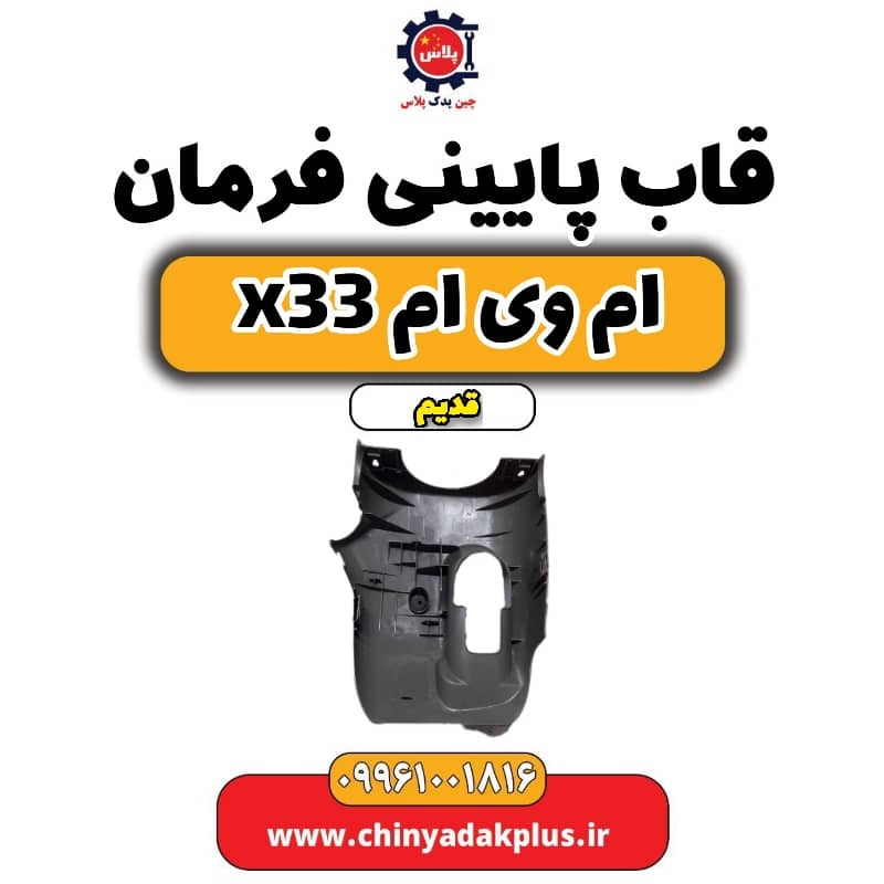قاب پایینی فرمان ام وی ام x33 قدیم