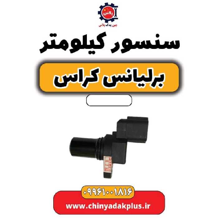 سنسور کیلومتر برلیانس کراس