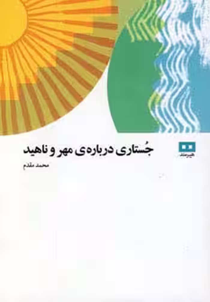 جستاری درباره ی مهر و ناهید - ناشربوک | خرید آنلاین کتاب