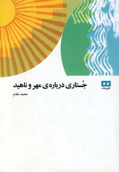جستاری درباره ی مهر و ناهید - ناشربوک | خرید آنلاین کتاب