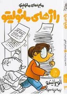 رازهای مانولیتو | مرکز فرهنگی آبی
