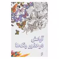 کتاب آرامش در حضور رنگ ها اثر امیر قشقایی