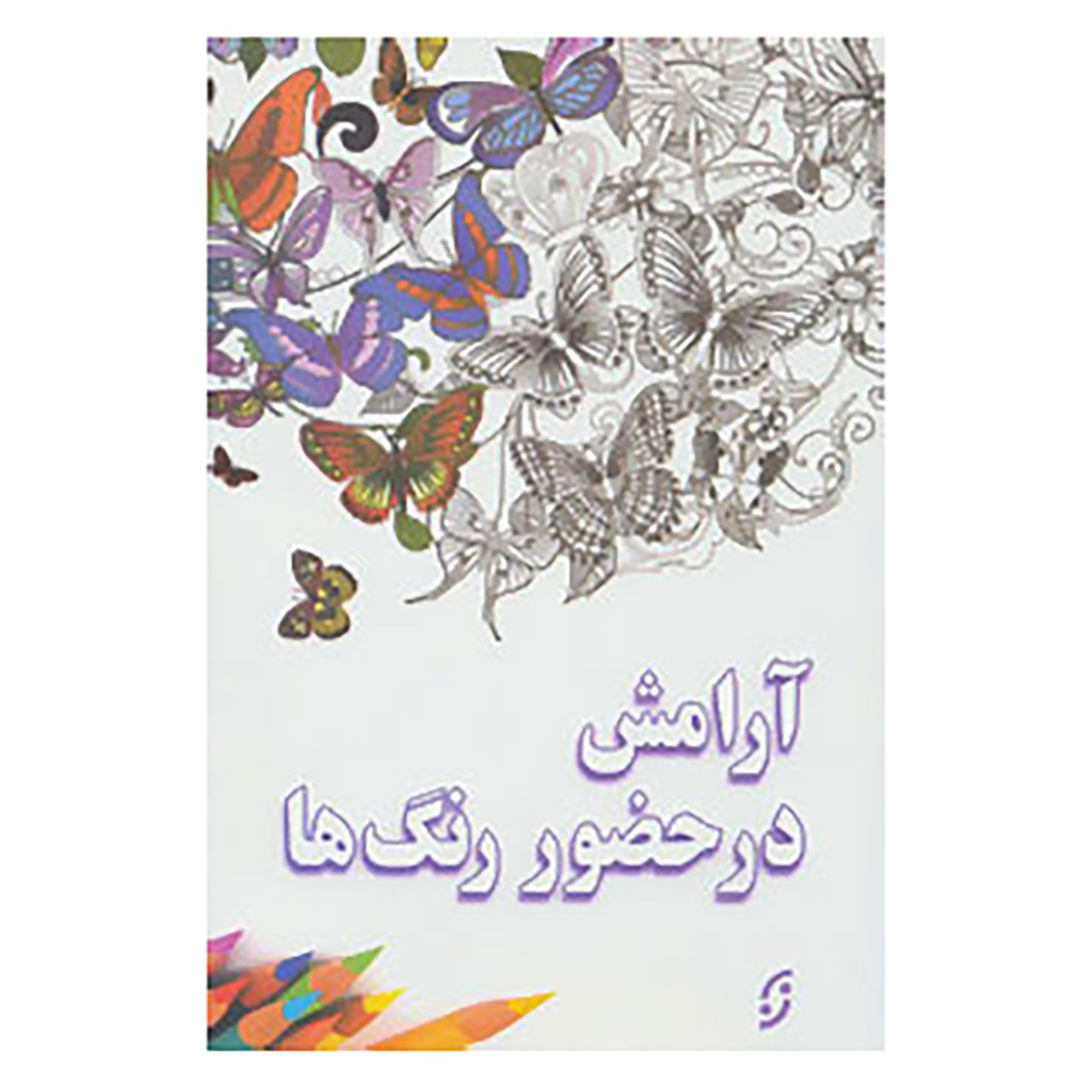 کتاب آرامش در حضور رنگ ها اثر امیر قشقایی