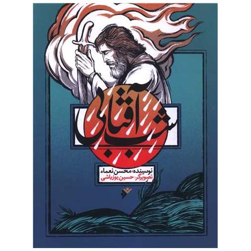 کتاب شب آفتابی اثر محسن نعماء