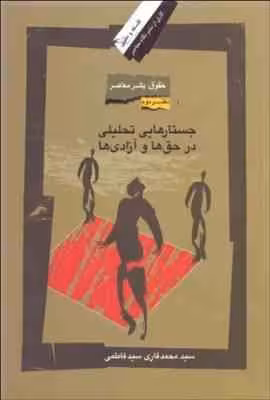 حقوق بشر معاصر دفتر دوم جستارهایی تحلیلی در حق ها و آزادی ها ( سید محمد قاری سید فاطمی )