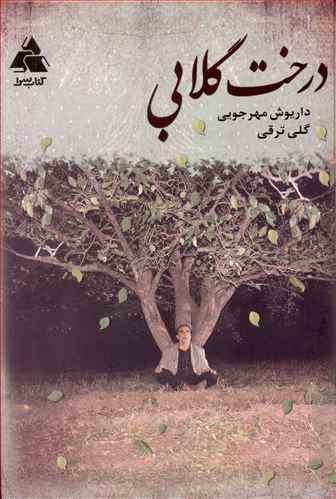 درخت گلابی