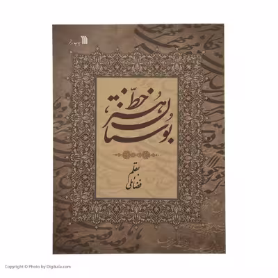 کتاب بوستان هنر خط اثر حبیب الله فضائلی انتشارات سروش 