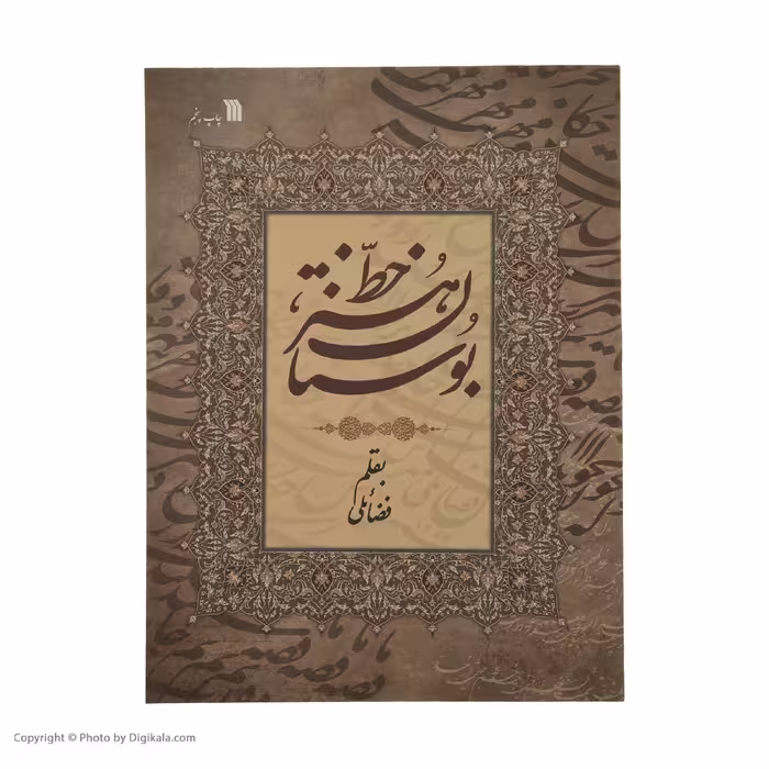کتاب بوستان هنر خط اثر حبیب الله فضائلی انتشارات سروش 