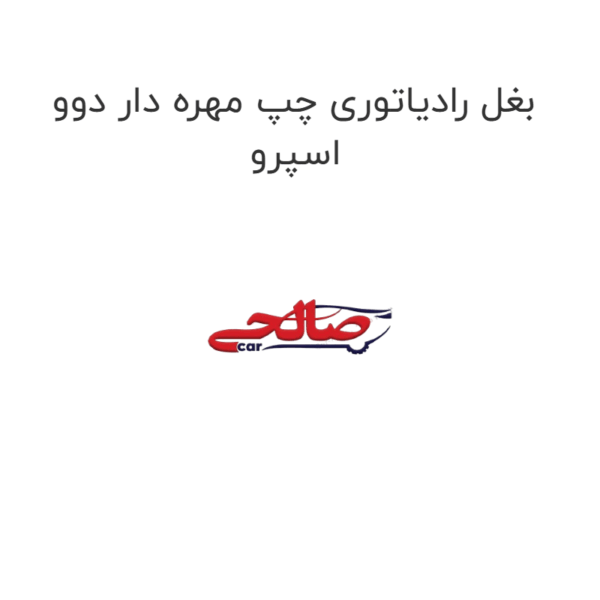 بغل رادیاتوری چپ مهره دار دوو اسپرو