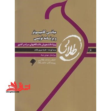 مبانی کامپیوتر و برنامه نویسی راهنما حل - فروشگاه کتاب اشراق