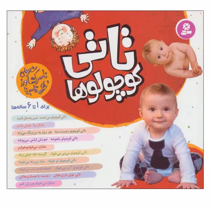کتاب تاتی کوچولوها اثر الیزابت هیثون انتشارات قدیانی