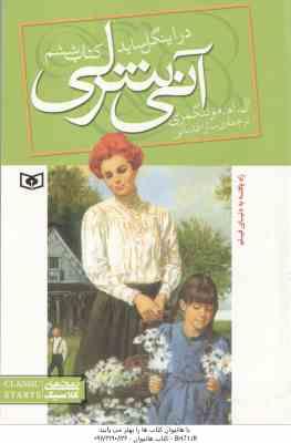 آنی شرلی در اینگل ساید ( ال ام مونتگمری – سارا قدیانی ) کتاب ششم