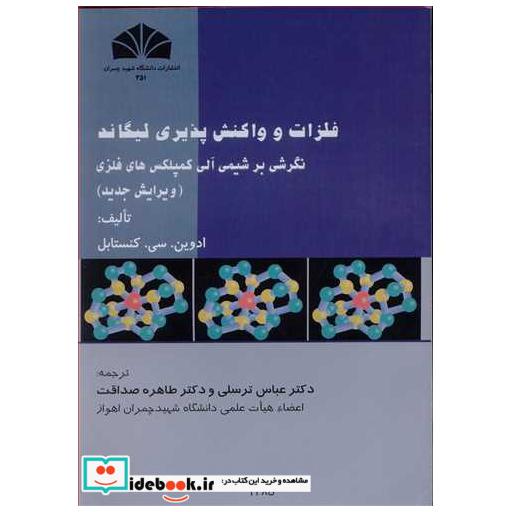 کتاب فلزات و واکنش پذیری لیگاند نگرشی برشیمی آلی کمپلکس های فلزی اثر ادوین سی کنستابل