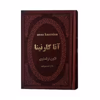 کتاب آناکارنینا اثر لئون تولستوی انتشارات پارمیس