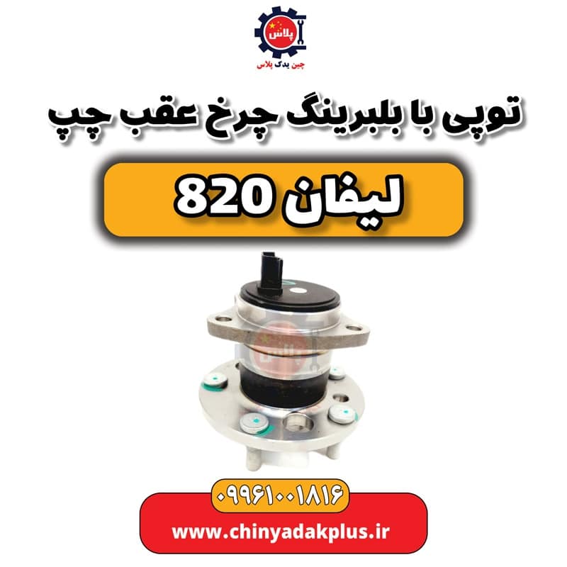 توپی با بلبرینگ چرخ عقب چپ لیفان 820