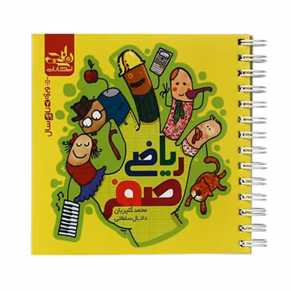 کتاب ریاضی صفر اثر محمد گلپریان نشر نارنجی