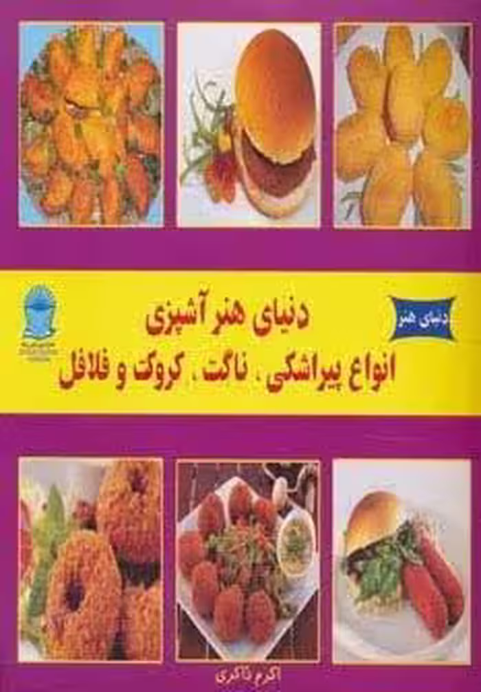 دنیای هنر آشپزی انواع پیراشکی،ناگت،کروکت و فلافل )،(گلاسه)