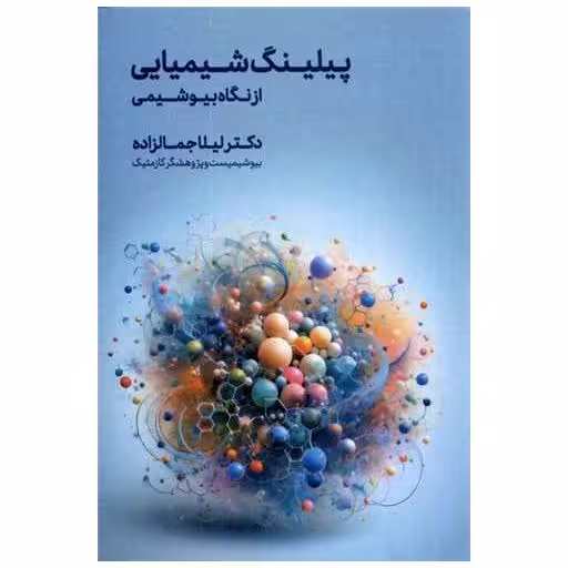 کتاب پیلینگ شیمیایی از‌ نگاه‌ بیوشیمی اثر لیلا جمالزاده