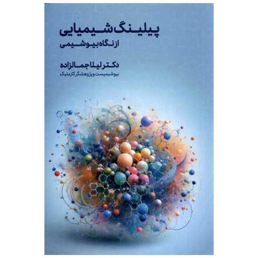 کتاب پیلینگ شیمیایی از نگاه بیوشیمی اثر لیلا جمالزاده