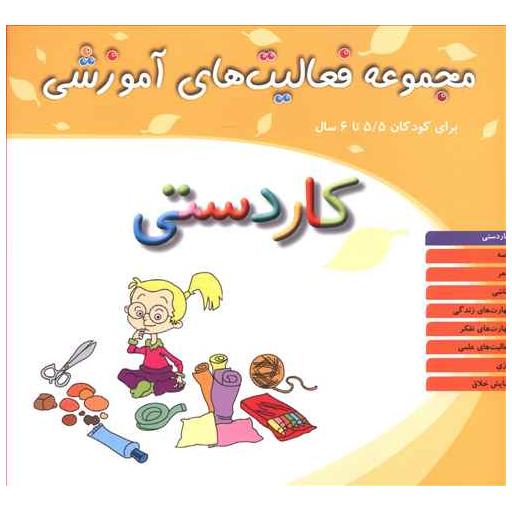 کتاب مجموعه فعالیت های آموزشی (کاردستی)(5/5 تا 6) اثر نبی الله صادقیان
