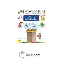 کتاب خودم می خوانم 26 / فارسی آموز برای کلاس اولی ها / لک لک/ شومیز / افق