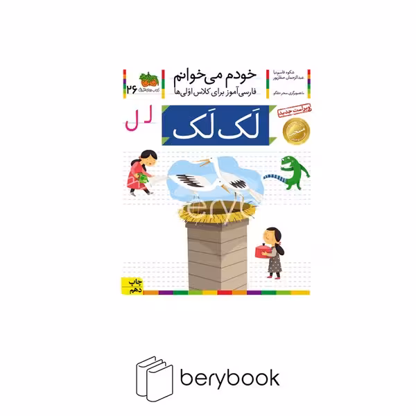 کتاب خودم می خوانم 26 / فارسی آموز برای کلاس اولی ها / لک لک/ شومیز / افق