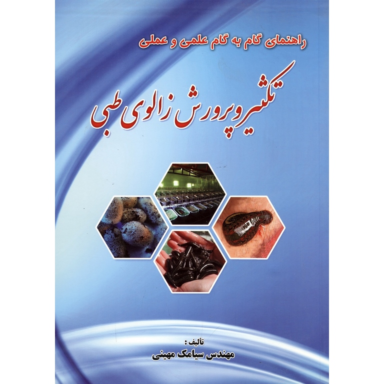 راهنمای گام به گام علمی و عملی تکثیر و پرورش زالوی طبی