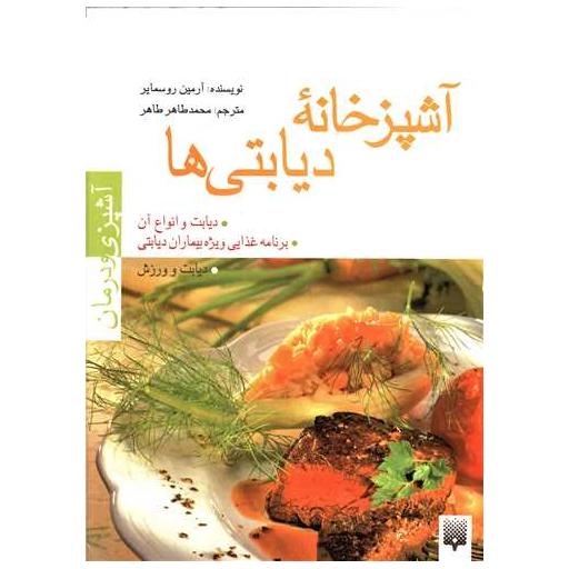 کتاب آشپزی و درمان (آشپزخانه دیابتی ها) اثر آرمین روسمایر