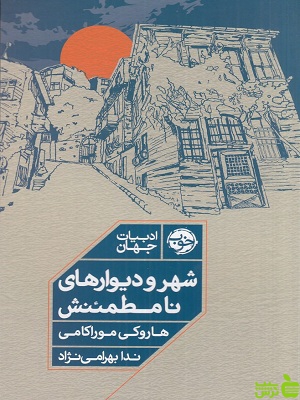 خرید اینترنتی کتاب کتاب شهر و دیوارهای نامطمئنش هاروکی موراکامی نشر خوب