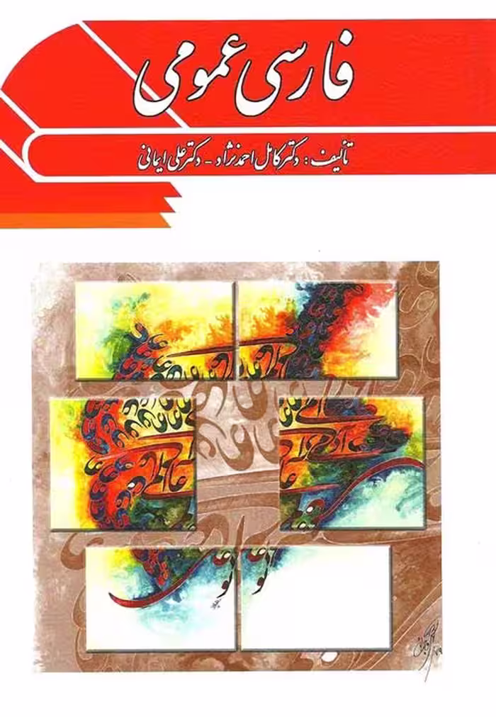 فارسی عمومی کامل احمد نژاد نشر ویرایش