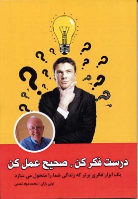 درست فکر کن،صحیح عمل کن (1 ابزار فکری برتر که...)