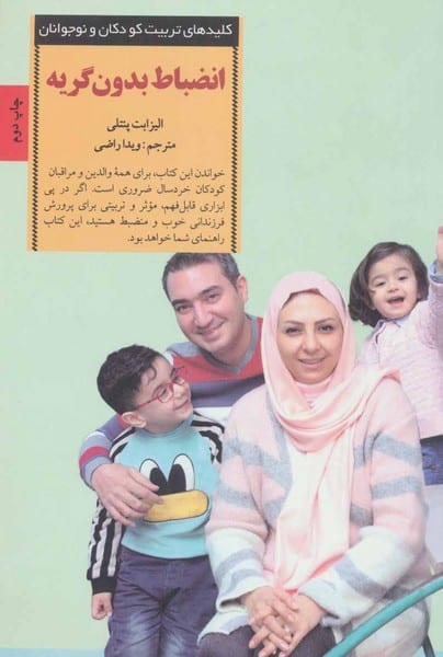 کلیدهای تربیت کودکان و نوجوانان (انضباط بدون گریه) - کتاب‌فروشی کوچه کتاب