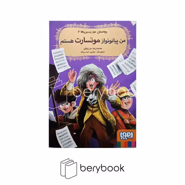 کتاب بچه محل موزیسن ها2 / من پیانو نواز موتسارت هستم / شومیز / هوپا