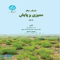 ارزیابی مرتع ممیزی و پایش (جلد اول) نشر دانشگاه تهران