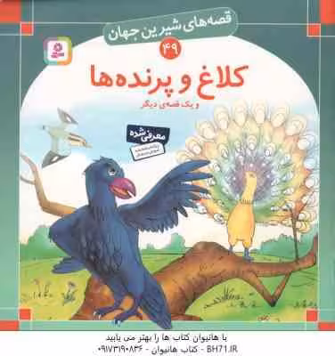 کلاغ و پرنده ها و یک قصه ی دیگر ( شاگاهیراتا – بیژن نامجو ) قصه های شیرین جهان 49
