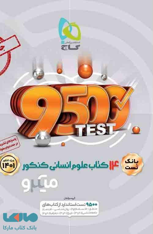 بانک تست 14 کتاب علوم انسانی میکرو گاج