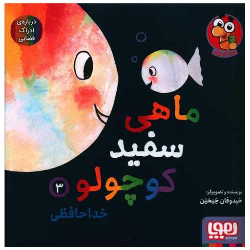 کتاب ماهی سفید کوچولو (3)(خداحافظی)(خشتی) اثر خیدوفان خنختن