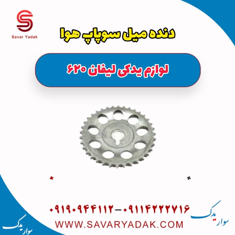 دنده میل سوپاپ هوا لیفان 620