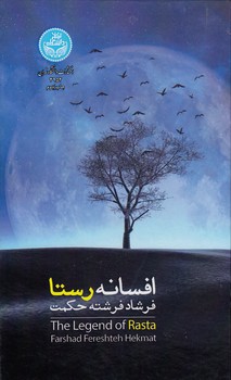 خرید کتاب افسانه رستا — کتابسرای طه