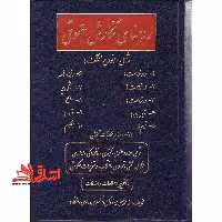راهنمای نگارش حقوقی - فروشگاه کتاب اشراق
