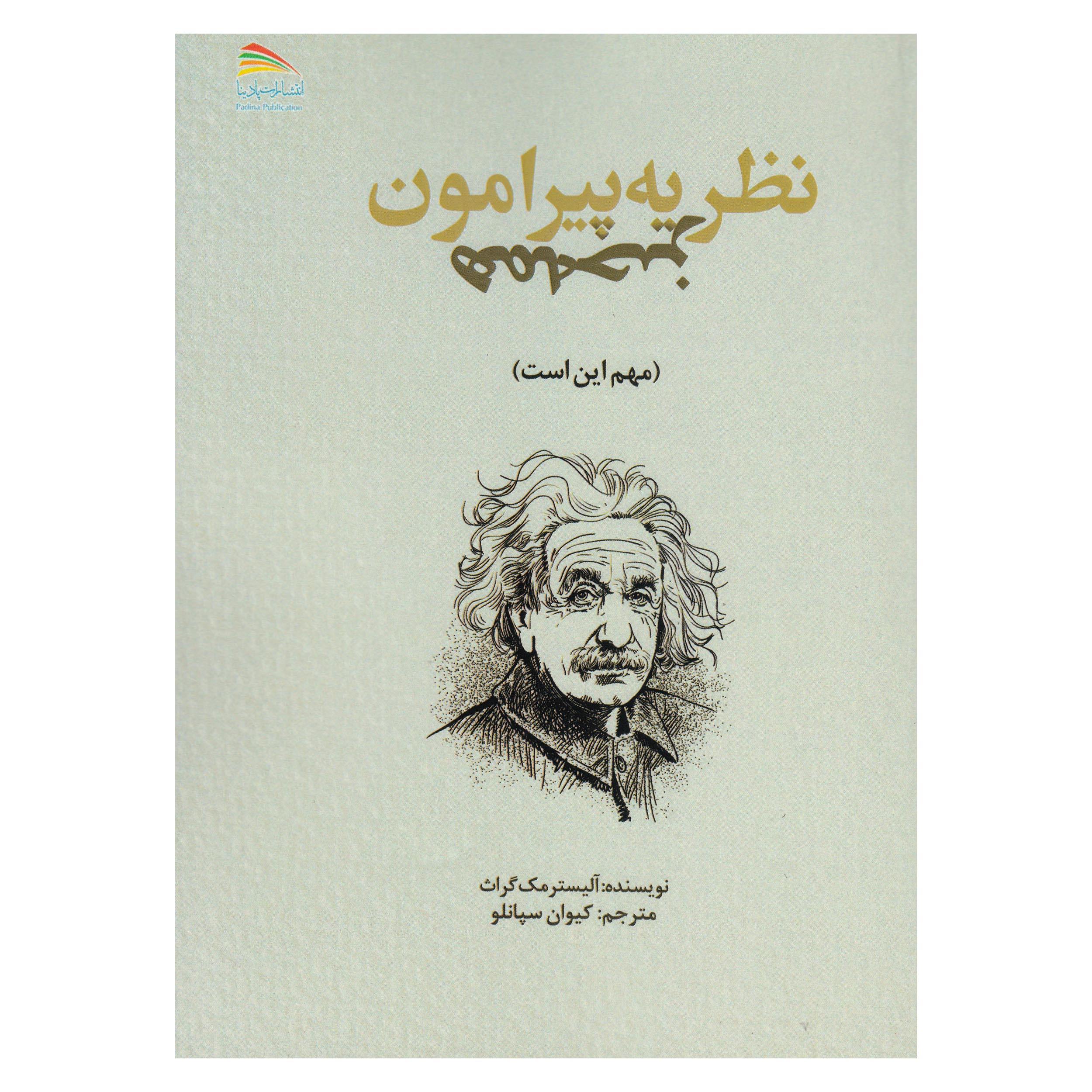 کتاب نظریه پیرامون همه چیز اثر آلیستر مک گراث نشر پادینا