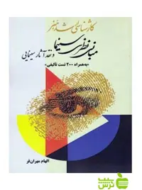 مبانی نظری سینما و نقد آثار سینمایی الهام مهران‌فر آیندگان - خرید با تخفیف ویژه