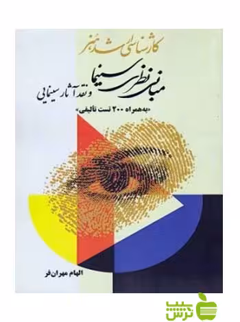 مبانی نظری سینما و نقد آثار سینمایی الهام مهران‌فر آیندگان - خرید با تخفیف ویژه