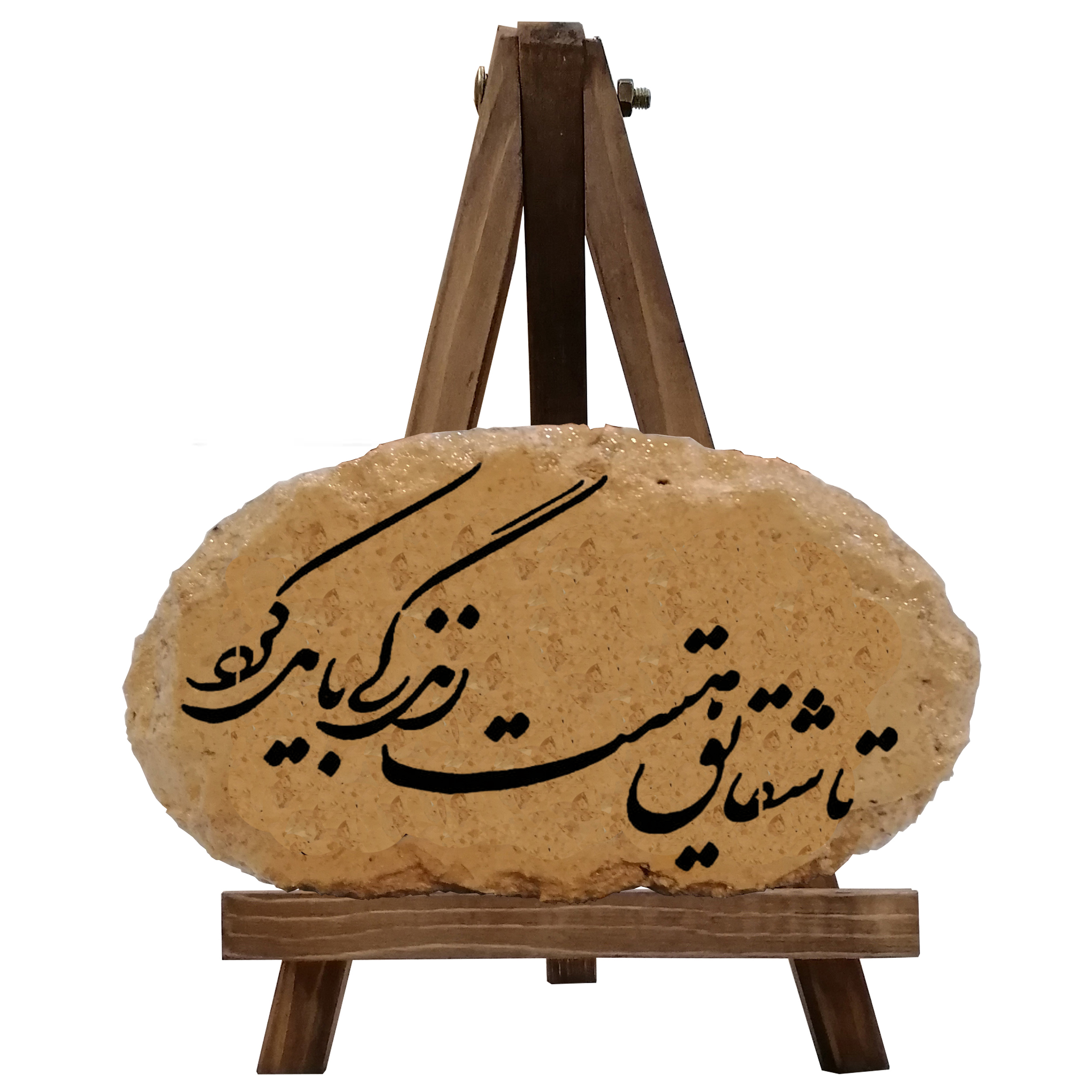 کتیبه دکوری مدل تا شقایق هست زندگی باید کرد کد 0037