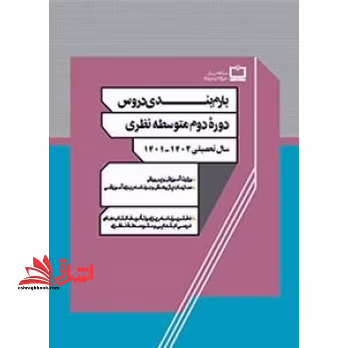 *پرینت سیاه و سفید* بارم بندی دروس دوره دوم متوسطه نظری 1401 - فروشگاه کتاب اشراق