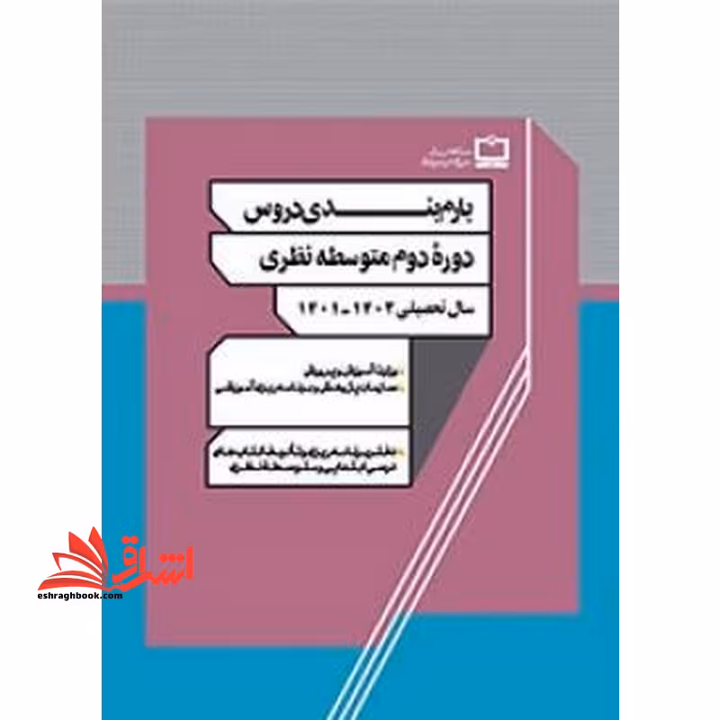 *پرینت سیاه و سفید* بارم بندی دروس دوره دوم متوسطه نظری 1401 - فروشگاه کتاب اشراق