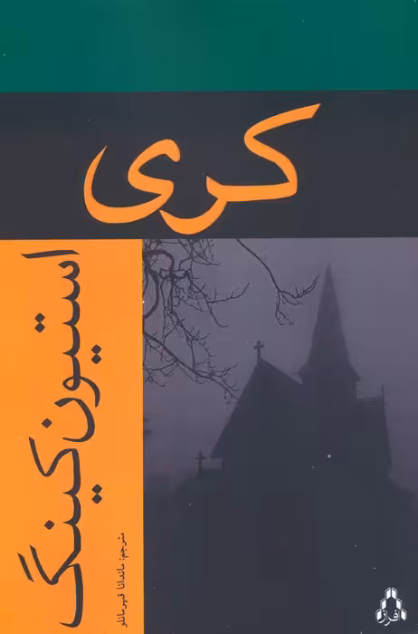 کری - ناشربوک | خرید آنلاین کتاب