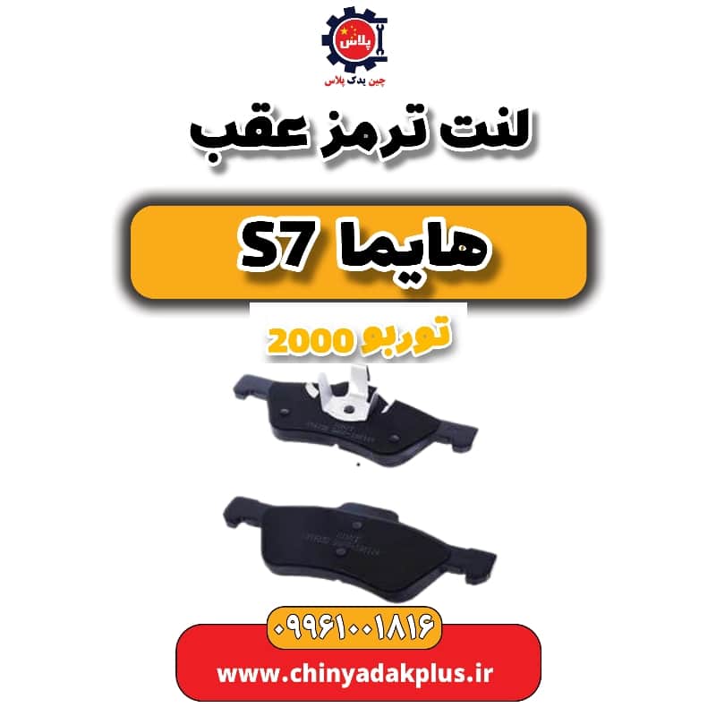 لنت ترمز عقب هایما s7 توربو 2000