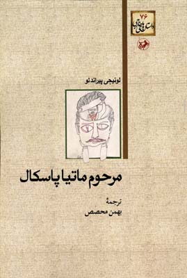 مرحوم ماتیا پاسکال