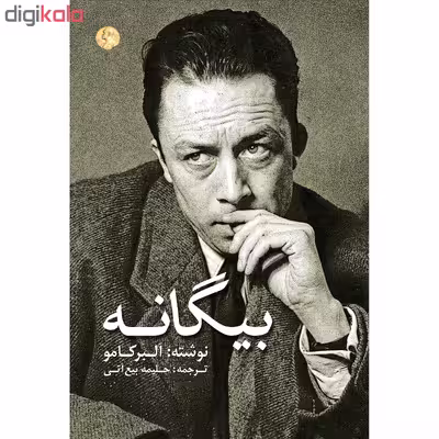 کتاب بیگانه اثر آلبر کامو انتشارات نوای مکتوب